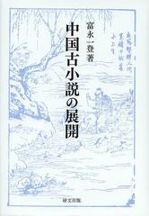 3-▲コレラ 朝鮮を襲う 身体と医学の朝鮮史 申東源 任正&amp;amp;#29184; 2015年12月 平成27年 初版 法政大学出版 虎列刺 コレラ、朝鮮を襲う: 身体と医学の朝鮮史 | 申 東源, 任 正爀