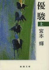 [書籍]/優駿 上巻 (新潮文庫)/宮本輝/著/NEOBK-1518336