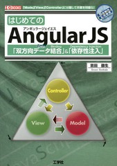 [書籍]/はじめてのAngularJS 「双方向データ結合」&「依存性注入」 「Model」「View」「Controller」に分離して作業を明確化! (I/O)/吉田徹生/著 IO編集部/編集/NEOBK-1606088