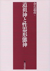 送料無料/[書籍]/道祖神と性器形態神/倉石忠彦/著/NEOBK-1611784