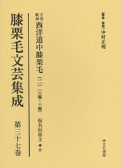 送料無料/[書籍]/膝栗毛文芸集成 37 万国航海西洋道中/中村正明/編集・解題/NEOBK-2067792