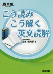 [書籍]/こう読みこう解く英文読解 (河合塾SERIES)/松本紀美子/著/NEOBK-2156496