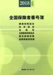 送料無料/[書籍]/全国保険者番号簿 2018年6月版/サンライズ/編纂/NEOBK-2246344