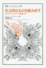 [書籍]/社会的なものを組み直す アクターネットワーク理論入門 / 原タイトル:Reassembling the Social (叢書・ウニベルシタス)/ブリュノ・ラトゥール/著 伊藤嘉高/訳/NEOBK-2316760