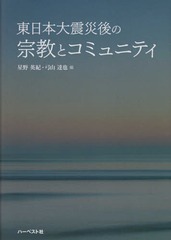 送料無料/[書籍]/東日本大震災後の宗教とコミュニティ/星野英紀/編 弓山達也/編/NEOBK-2341288 7,920円