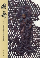 送料無料/[書籍]/國華 第1481號/國華編輯委員会/編輯/NEOBK-2343080 6,622円