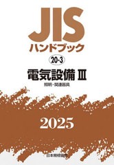 [書籍とのメール便同梱不可]/[書籍]/電気設備 3 (2025 JISハンドブック 20-3)/日本規格協会/編/NEOBK-3062440の通販は 26,620円