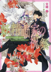[書籍]/妖精画家の祝祭 悪食番外編 (キャラ文庫)/宮緒葵/著/NEOBK-3116664