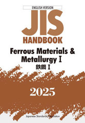 [書籍]/鉄鋼 1 (2025 英訳版 JISハンドブック)/日本規格協会/編/NEOBK-3118176