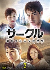 [DVD]/サークル 〜繋がった二つの世界〜 DVD-BOX 2/TVドラマ/OPSD-B662