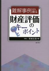[書籍]/難解事例から探る財産評価のキーポイント/笹岡宏保/著/NEOBK-1356569の通販は 5,217円