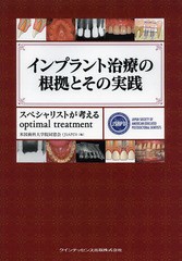 送料無料/[書籍]/インプラント治療の根拠とその実践 スペシャリストが考えるoptimal treatment/米国歯科大学院同窓会/編/NEOBK-1612809