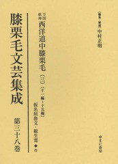 送料無料/[書籍]/膝栗毛文芸集成 38 万国航海西洋道中/中村正明/編集・解題/NEOBK-2067793