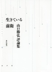 送料無料/[書籍]/生きている前衛 山口勝弘評論集/山口勝弘/著 井口壽乃/編/NEOBK-2148673