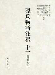 送料無料/[書籍]/源氏物語注釈 11 CD付/梅野きみ子/共著 乾澄子/共著 岡本美和子/共著 嘉藤久美子/共著 田尻紀子/共著 宮田光/共著 山崎