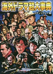 [書籍のメール便同梱は2冊まで]送料無料有/[書籍]/海外ドラマ超大事典/スティングレイ/編/NEOBK-2246345の通販は 4,706円