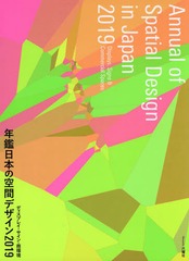 送料無料/[書籍]/’19 年鑑日本の空間デザイン ディスプ/六耀社/NEOBK-2309529の通販は 27,500円