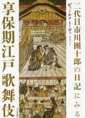 送料無料有/[書籍]/二代目市川團十郎の日記にみる享保期江戸歌/ビュールクトーヴェ/〔著〕/NEOBK-2335233の通販は 5,610円