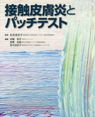 送料無料/[書籍]/接触皮膚炎とパッチテスト/松永佳世子/監修 伊藤明子/編集 関東裕美/編集 鈴木加余子/編集/NEOBK-2340737の通販は 9,900円