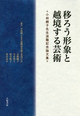 [書籍]/移ろう形象と越境する芸術 小林頼子先生退職記念論文集/小林頼子先生退職記念論文集刊行会/編集/NEOBK-2342433