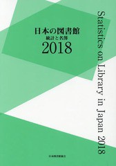 送料無料/[書籍]/’18 日本の図書館 統計と名簿/日本図書館協会図書館調査事業委員会日本の図書館調査委員会/編集/NEOBK-2342441