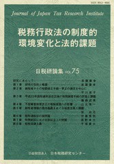 今月限定特別大特価 有/[書籍]/税務行政法の制度的環境変化と法的課題