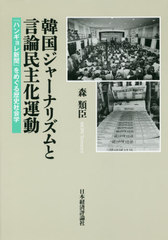 送料無料/[書籍]/韓国ジャーナリズムと言論民主化運動/森類臣/著/NEOBK-2406441の通販は 7,480円