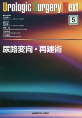 尿路変向・再建術 (Urologic Surgery Next 5) | 荒井 陽一 |本