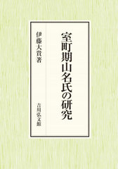 [書籍]/室町期山名氏の研究/伊藤大貴/著/NEOBK-3060649の通販は 9,900円