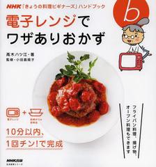 書籍 電子レンジでワザありおかず 生活実用シリーズ 高木ハツ江 著 小田真規子 監修 Neobk の通販はau Pay マーケット Cd Dvd Neowing