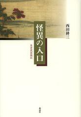 送料無料/[書籍]/怪異の入口 近世説話雑記/西田耕三/著/NEOBK-1463242