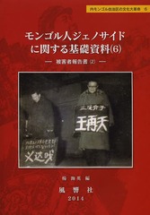 送料無料 書籍 モンゴル人ジェノサイドに関する基礎資料 6 内モンゴル自治区の文化大革命 6 静岡大学人文社会科学部研究叢書 42 楊海の通販はau Pay マーケット Bigsaleクーポン有 ネオウィング
