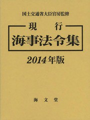 送料無料/[書籍]/現行海事法令集 2014年版 2巻セット/国土交通省大臣官房/監修 海事法令集編集委員会/編集/NEOBK-1632026