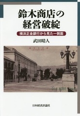 [書籍]/鈴木商店の経営破綻 横浜正金銀行から見た一側面/武田晴人/著/NEOBK-2139882の通販は