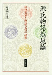 送料無料/[書籍]/源氏物語越境論 唐物表象と物語享受の諸相/河添房江/著/NEOBK-2309810