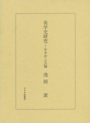 /送料無料/[書籍]/美学史研究 ルネサンス篇/淺岡潔/著/NEOBK-2343170