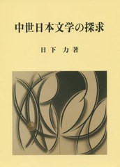 送料無料/[書籍]/中世日本文学の探求/日下力/著/NEOBK-2420690