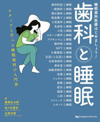 [書籍とのメール便同梱不可]/[書籍]/歯科と睡眠/藤巻弘太郎/著 佐々生康宏/著 夫馬吉啓/著/NEOBK-3038354の通販は 7,948円