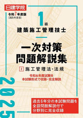 [書籍]/1級建築施工管理技士一次対策問題解説集 令和7年度版2/日建学院教材研究会/編著/NEOBK-3044818