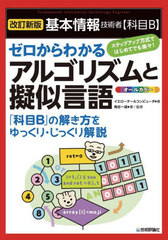 [書籍]/基本情報技術者〈科目B〉ゼロからわかるアルゴリズムと擬似言語 オールカラー/イエローテールコンピュータ/著 角谷一成/著監修/NEOBK-3065002