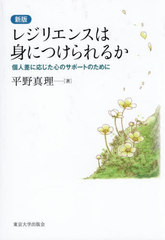 [書籍]/レジリエンスは身につけられるか 個人差に応じた心のサポートのために/平野真理/著/NEOBK-3128018