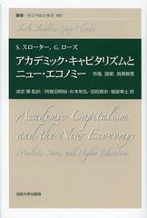 送料無料/[書籍]/アカデミック・キャピタリズムとニュー・エコノミー 市場国家高等教育 / 原タイトル:ACADEMIC CAPITALISM and the NEW Eの通販は