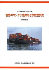 送料無料/[書籍]/世界のコンテナ船隊および就航状況 2012年版/日本郵船株式会社調査グループ/編集/NEOBK-1390611の通販は
