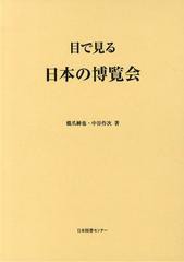 送料無料/[書籍]/目で見る日本の博覧会 復刻/橋爪紳也/著 中谷作次/著/NEOBK-1518515