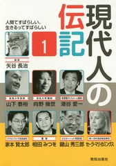[書籍]/現代人の伝記 1/致知出版社/NEOBK-2069651