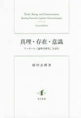 [書籍]/真理・存在・意識/植村玄輝/著/NEOBK-2076587の通販は 6,050円