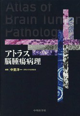 送料無料/[書籍]/アトラス脳腫瘍病理/中里洋一/編著/NEOBK-2156915