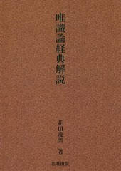 送料無料/[書籍]/[オンデマンド版] 唯識論経典解説 新装版/花田凌雲/著/NEOBK-2253707の通販は 10,296円