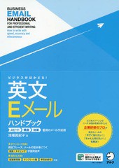 書籍のゆうメール同梱は2冊まで] [書籍] ビジネスがはかどる!英文Eメールハンドブック スピード精度効果重視のメール作成術 浅場眞紀子