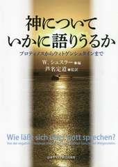 送料無料/[書籍]/神についていかに語りうるか プロティノス/W.シュスラー/編 芦名定道/監訳/NEOBK-2271139の通販は 7,150円